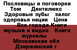 Пословицы и поговорки. Том 6  «Дентилюкс». Здоровые зубы — залог здоровья нации › Цена ­ 310 - Все города Книги, музыка и видео » Книги, журналы   . Московская обл.,Дзержинский г.